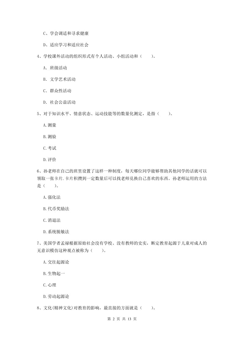 中学教师资格证《教育知识与能力（中学）》综合练习试卷 含答案.doc_第2页