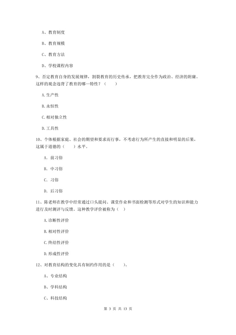 中学教师资格证《教育知识与能力（中学）》综合练习试卷 含答案.doc_第3页