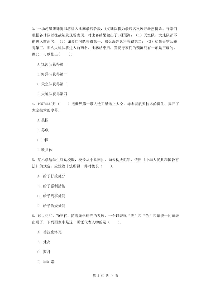 2020年小学教师资格证《综合素质》能力提升试卷D卷 含答案.doc_第2页