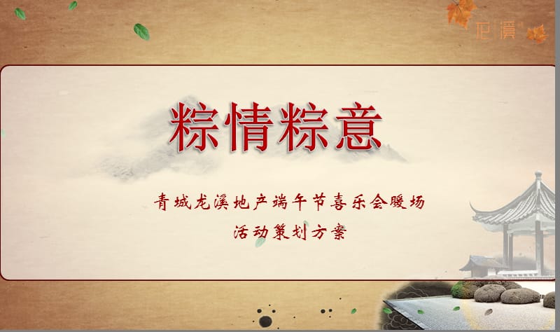 青城龍溪地產(chǎn)端午節(jié)喜樂會(huì)暖場活動(dòng)策劃方案.ppt_第1頁