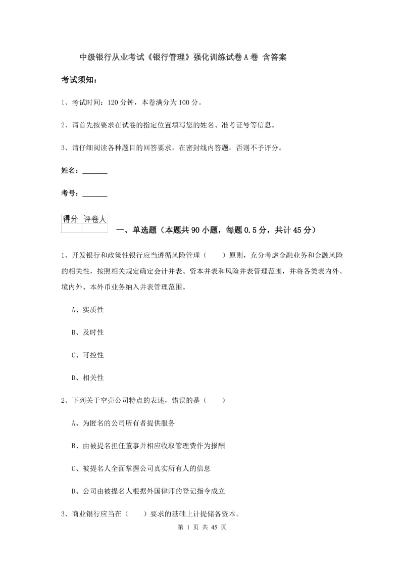 中级银行从业考试《银行管理》强化训练试卷A卷 含答案.doc_第1页