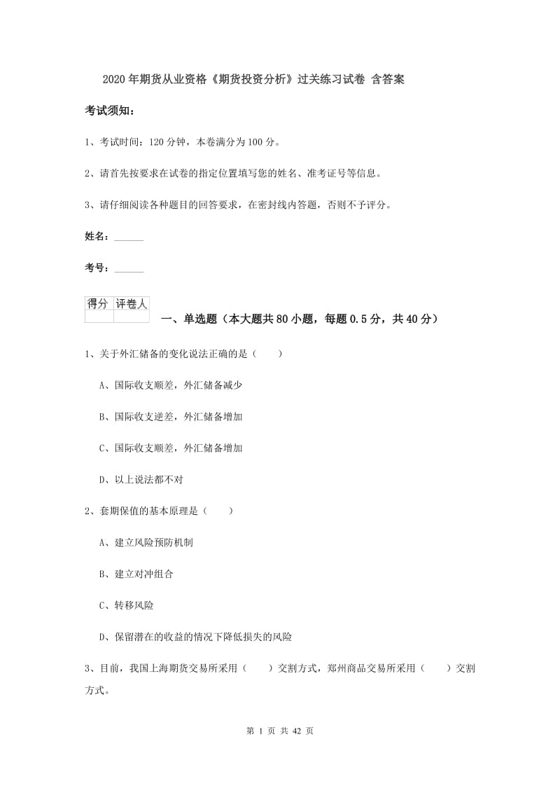 2020年期货从业资格《期货投资分析》过关练习试卷 含答案.doc_第1页