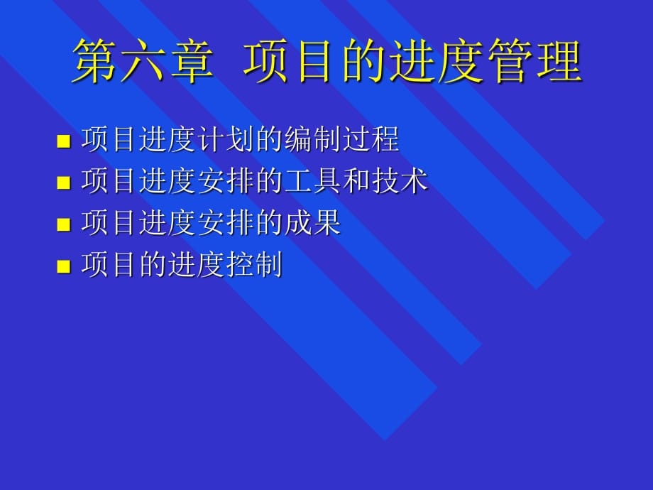 项目管理PPT课件第六章项目的进度管理.ppt_第1页