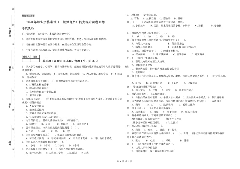 2020年职业资格考试《三级保育员》能力提升试卷C卷.doc_第1页