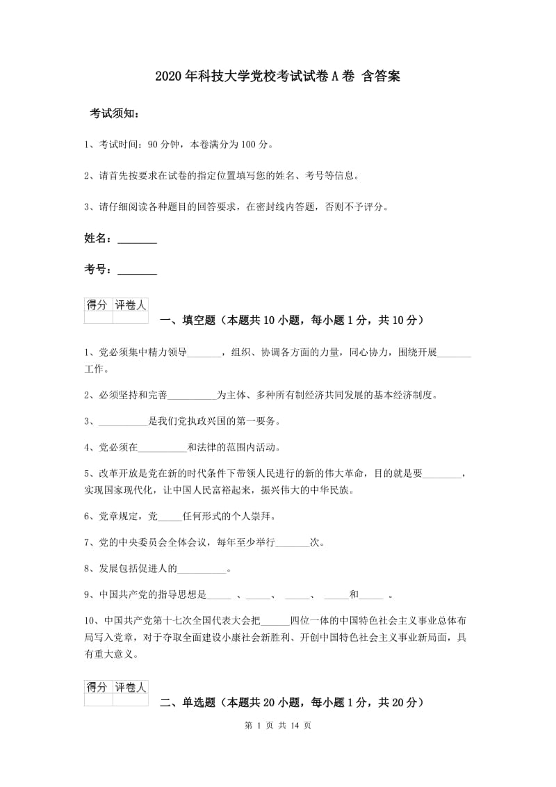 2020年科技大学党校考试试卷A卷 含答案.doc_第1页