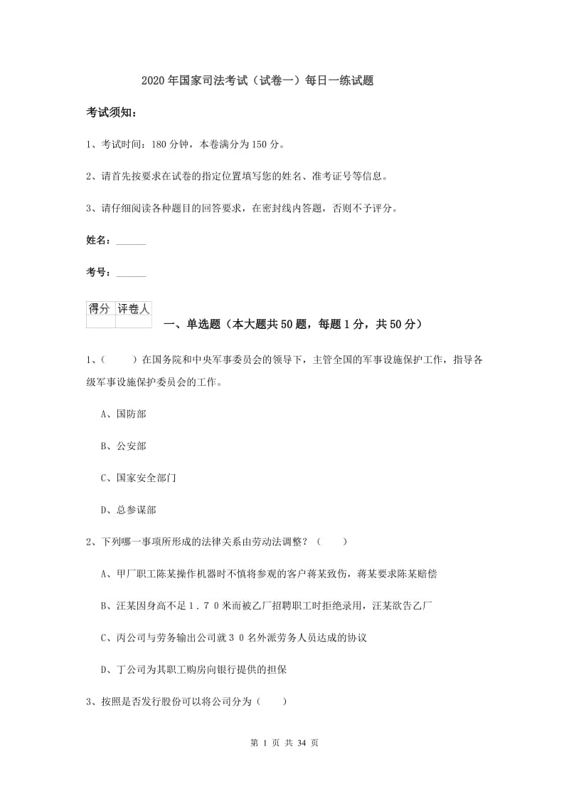 2020年国家司法考试（试卷一）每日一练试题.doc_第1页