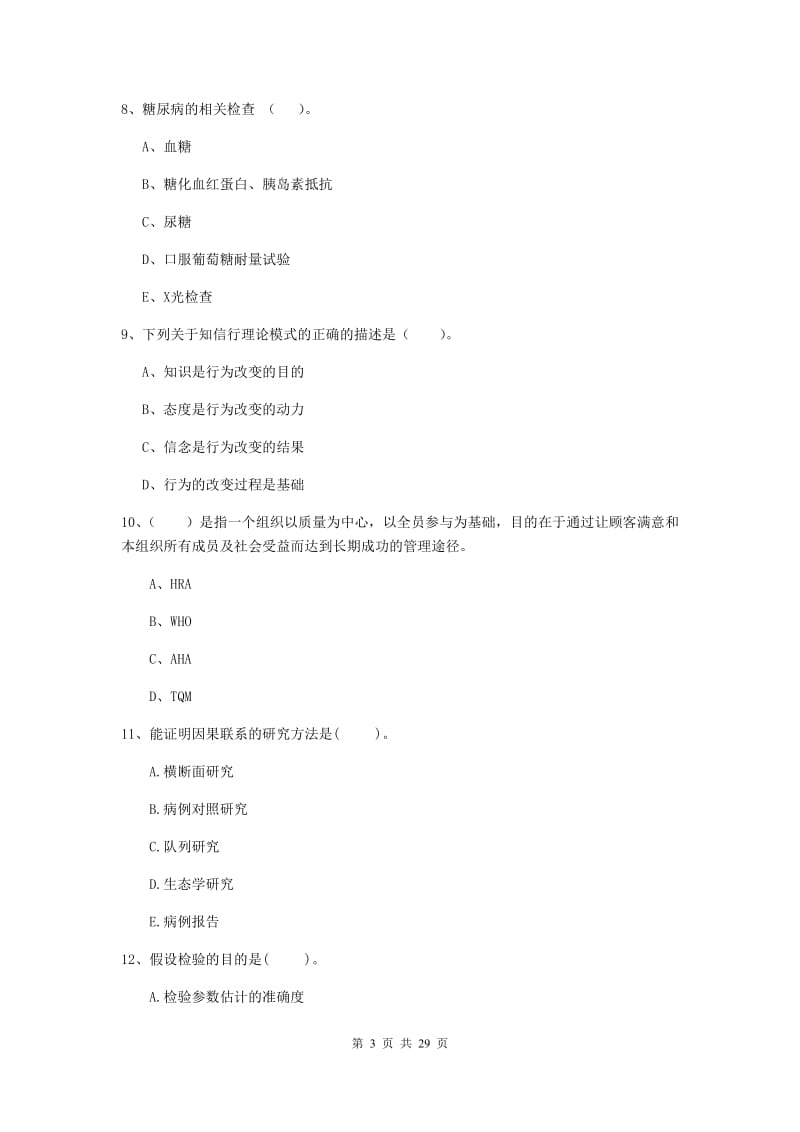 健康管理师二级《理论知识》模拟试卷 附答案.doc_第3页