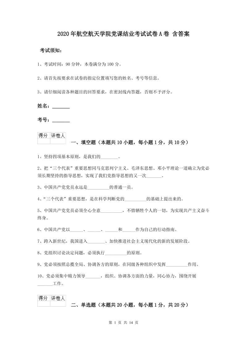 2020年航空航天学院党课结业考试试卷A卷 含答案.doc_第1页