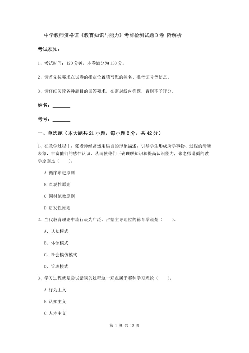 中学教师资格证《教育知识与能力》考前检测试题D卷 附解析.doc_第1页