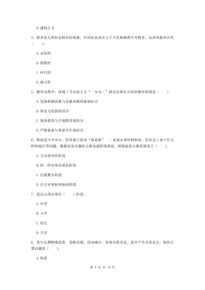 中学教师资格证《教育知识与能力》考前检测试题D卷 附解析.doc_第2页