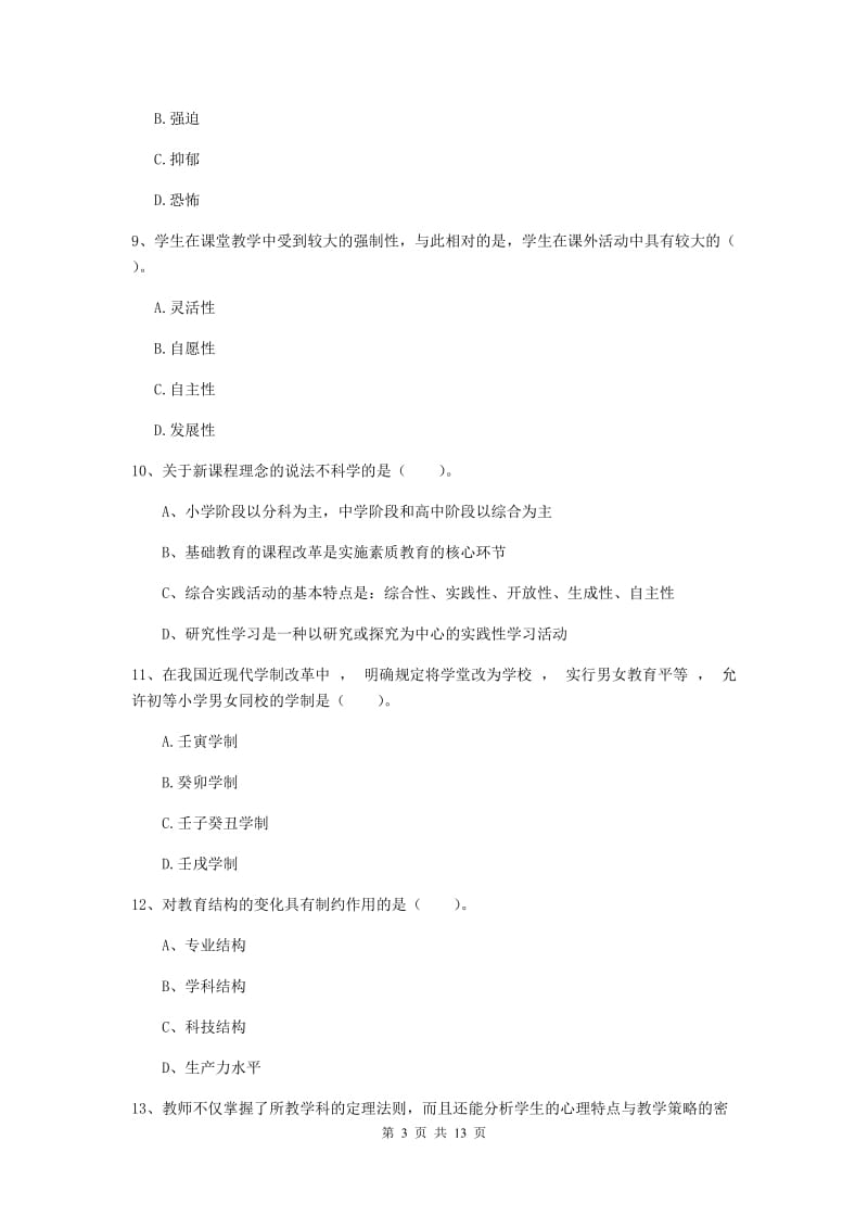 中学教师资格证《教育知识与能力》考前检测试题D卷 附解析.doc_第3页