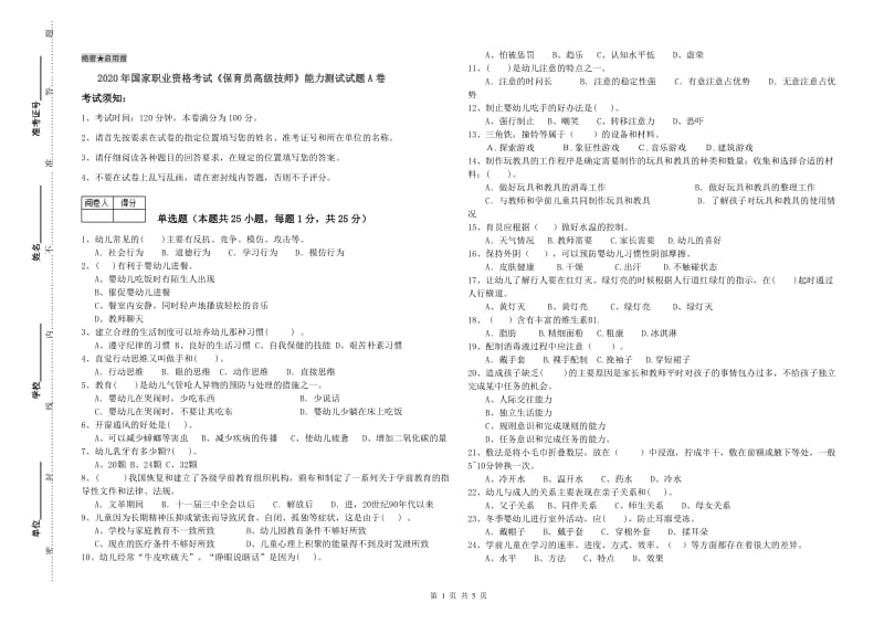 2020年国家职业资格考试《保育员高级技师》能力测试试题A卷.doc_第1页