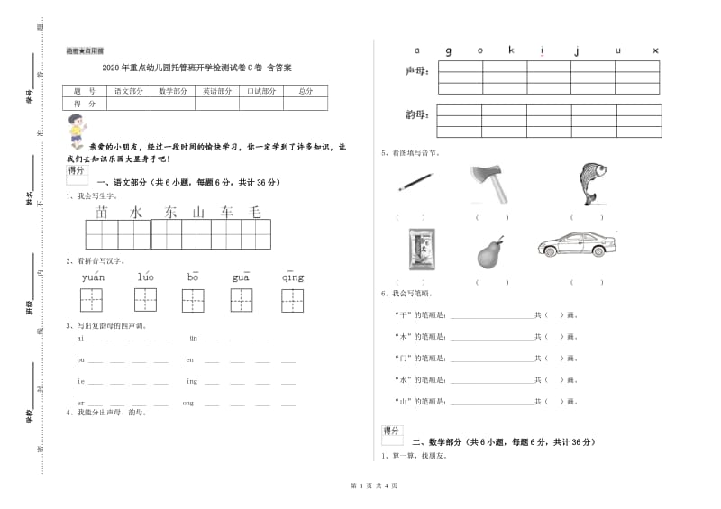 2020年重点幼儿园托管班开学检测试卷C卷 含答案.doc_第1页