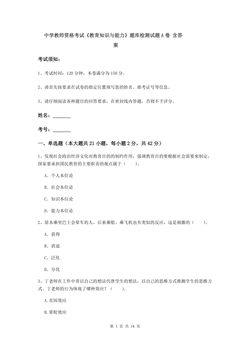 中学教师资格考试《教育知识与能力》题库检测试题A卷 含答案.doc_第1页