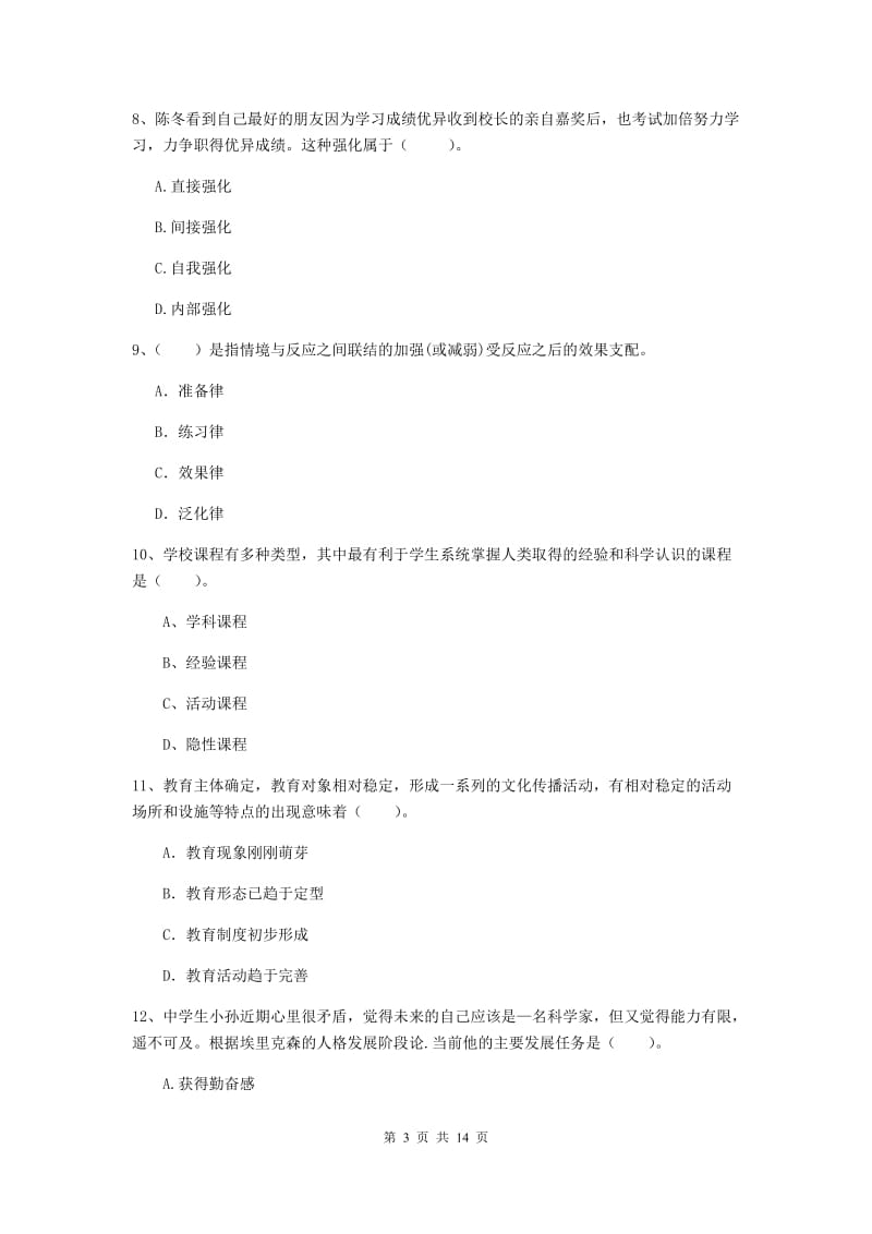 中学教师资格考试《教育知识与能力》题库检测试题A卷 含答案.doc_第3页