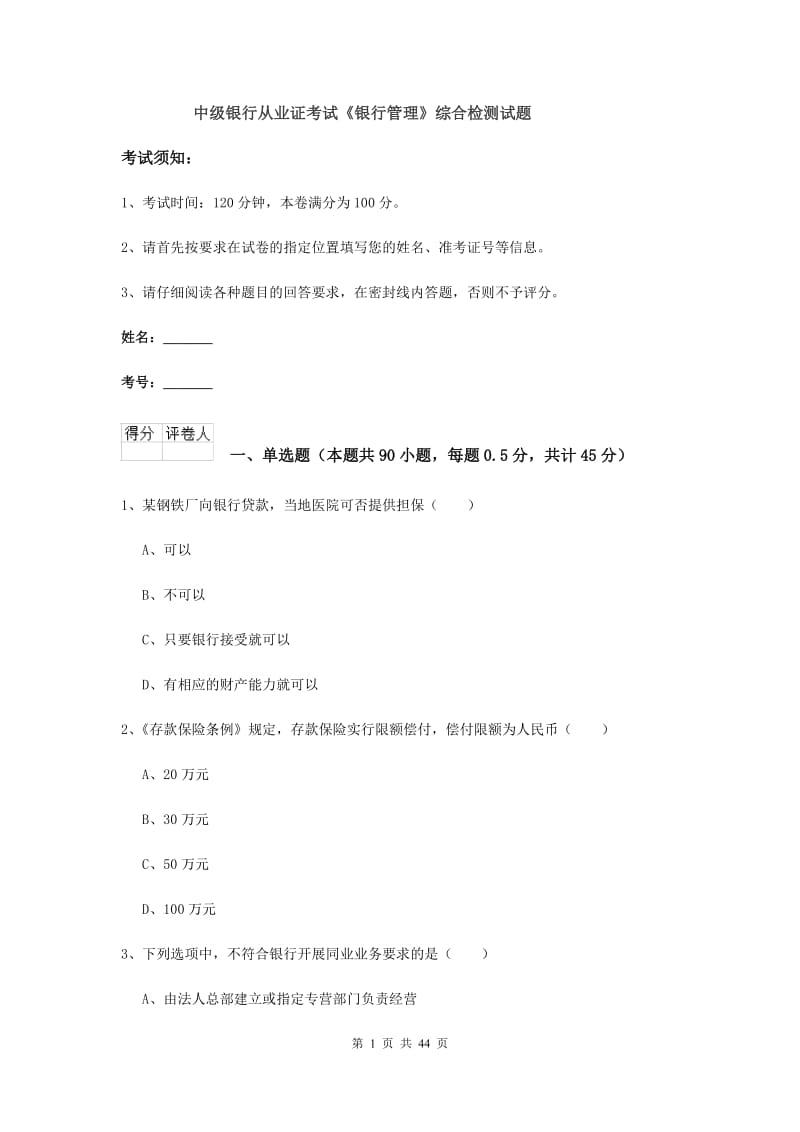 中级银行从业证考试《银行管理》综合检测试题.doc_第1页