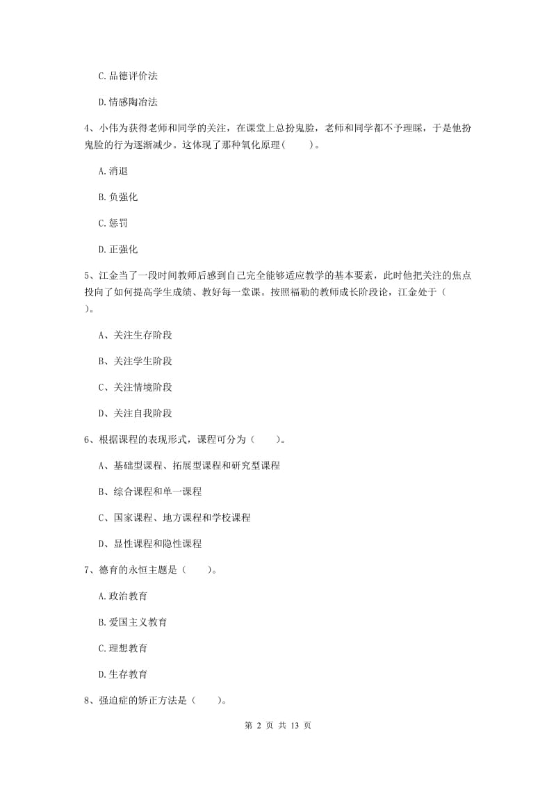 2020年教师资格证《教育知识与能力（中学）》提升训练试题A卷 含答案.doc_第2页