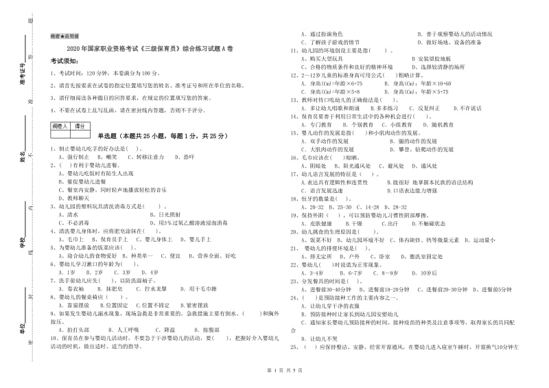 2020年国家职业资格考试《三级保育员》综合练习试题A卷.doc_第1页