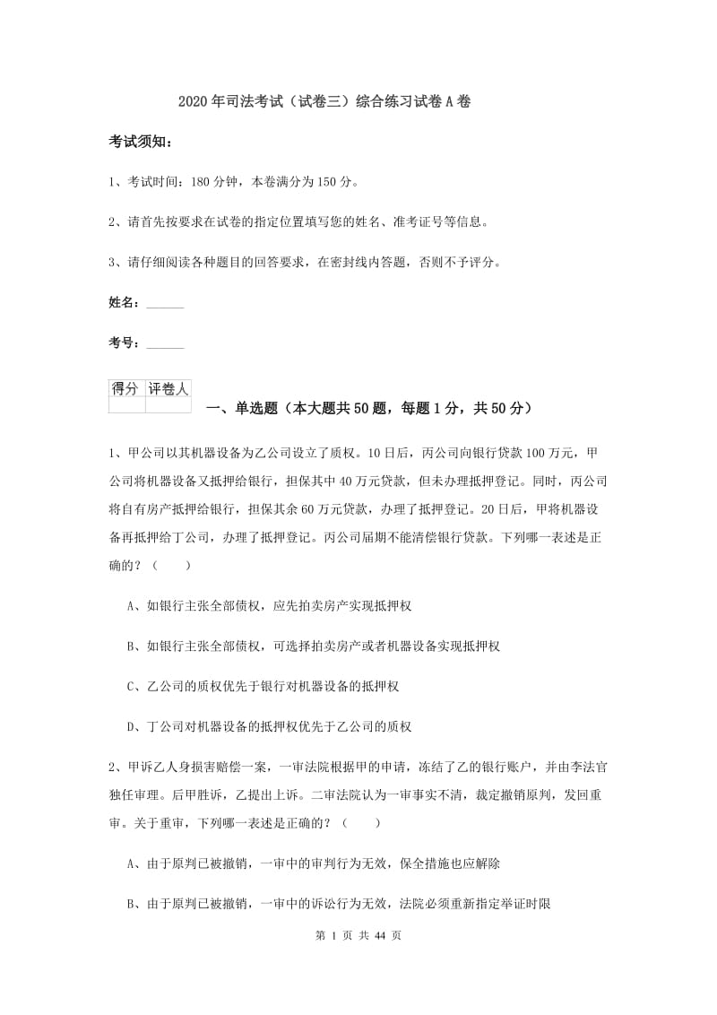 2020年司法考试（试卷三）综合练习试卷A卷.doc_第1页