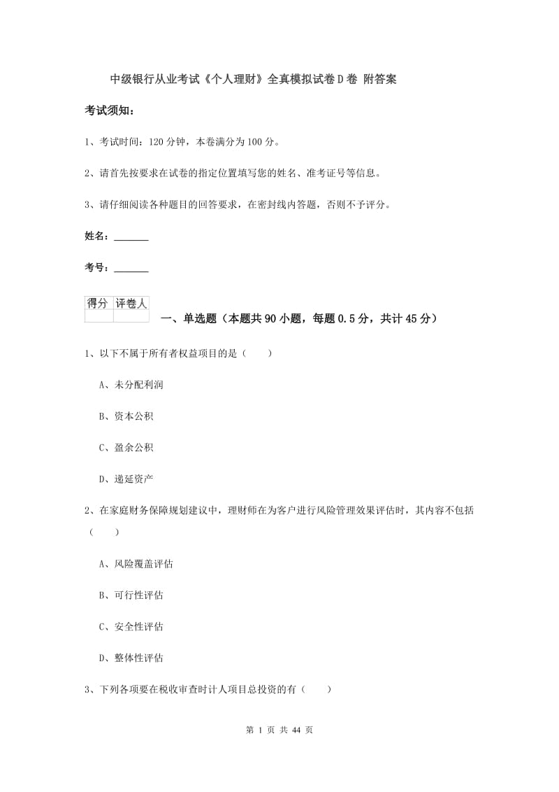 中级银行从业考试《个人理财》全真模拟试卷D卷 附答案.doc_第1页