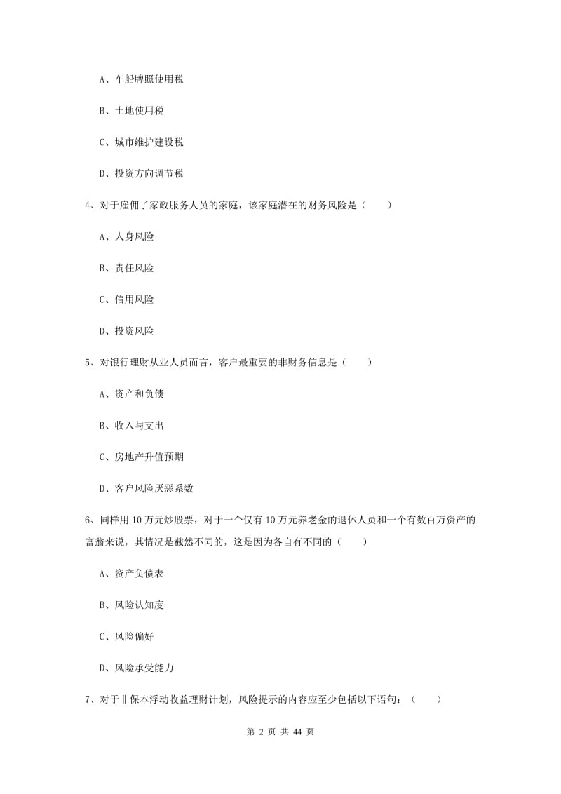 中级银行从业考试《个人理财》全真模拟试卷D卷 附答案.doc_第2页