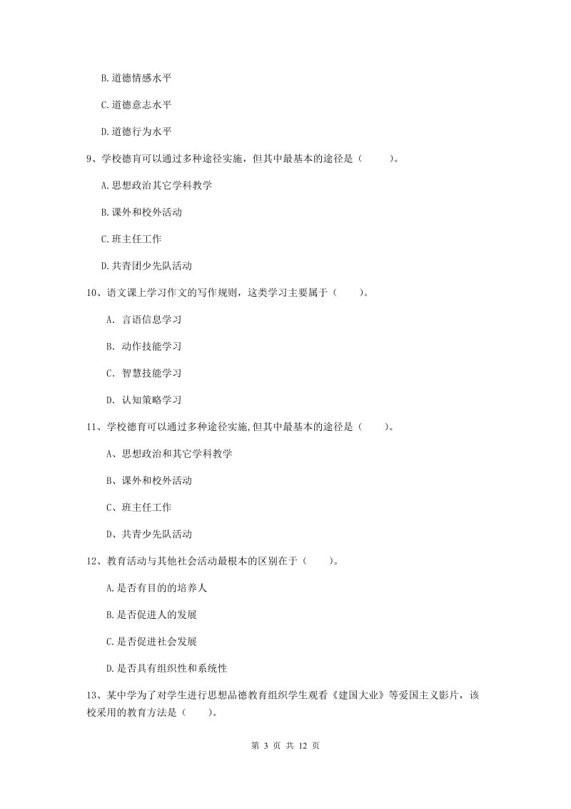 中学教师资格证《教育知识与能力》每日一练试题C卷 附答案.doc_第3页