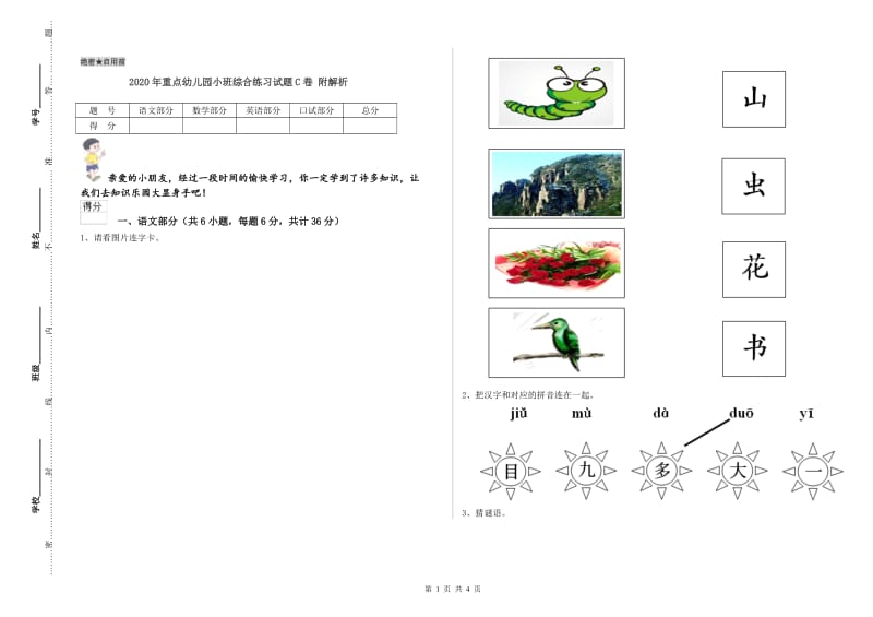 2020年重点幼儿园小班综合练习试题C卷 附解析.doc_第1页