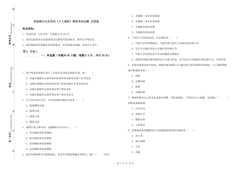 初级银行从业考试《个人理财》模拟考试试题 含答案.doc_第1页