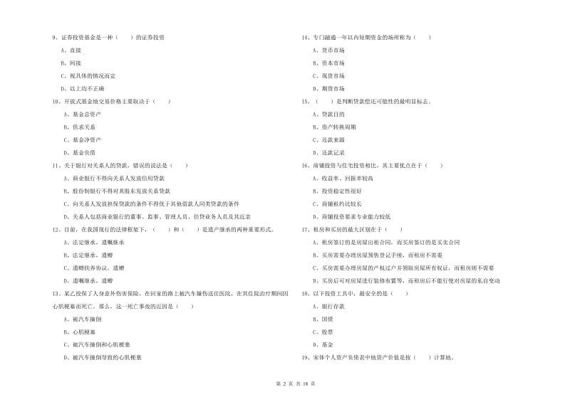 初级银行从业考试《个人理财》模拟考试试题 含答案.doc_第2页