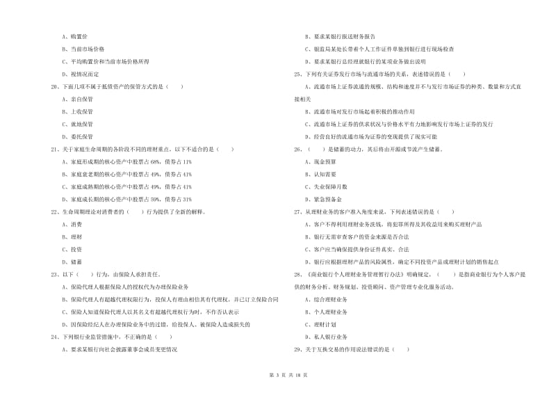 初级银行从业考试《个人理财》模拟考试试题 含答案.doc_第3页