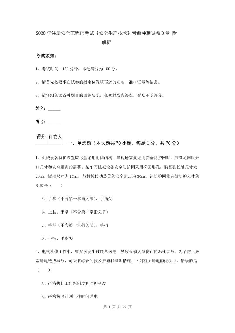 2020年注册安全工程师考试《安全生产技术》考前冲刺试卷D卷 附解析.doc_第1页