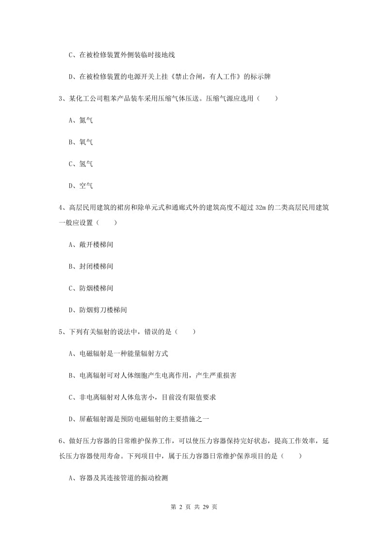 2020年注册安全工程师考试《安全生产技术》考前冲刺试卷D卷 附解析.doc_第2页