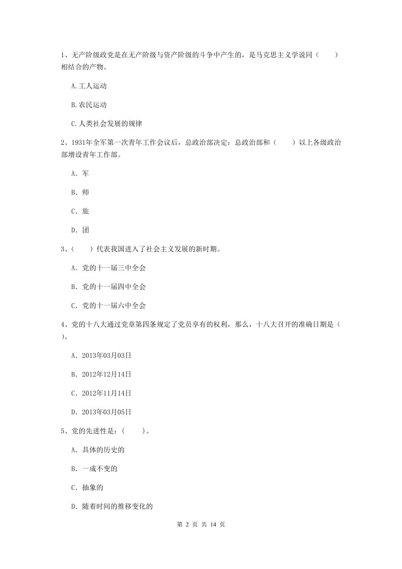 2020年社区学院党校毕业考试试题D卷 含答案.doc_第2页