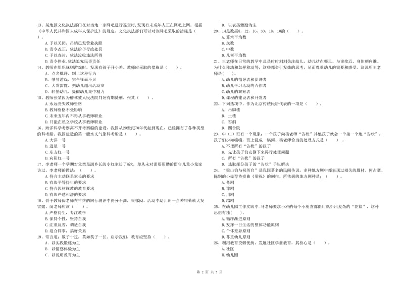 2020年国家教师资格考试《幼儿综合素质》题库综合试题D卷 含答案.doc_第2页