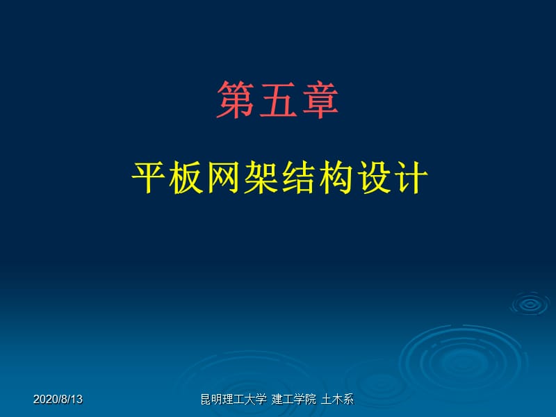 鋼結(jié)構(gòu)設(shè)計-05平板網(wǎng)架結(jié)構(gòu)設(shè)計.ppt_第1頁