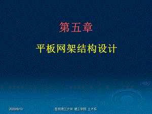 鋼結(jié)構(gòu)設(shè)計(jì)-05平板網(wǎng)架結(jié)構(gòu)設(shè)計(jì).ppt