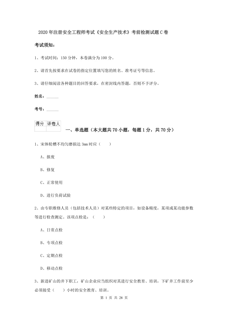 2020年注册安全工程师考试《安全生产技术》考前检测试题C卷.doc_第1页