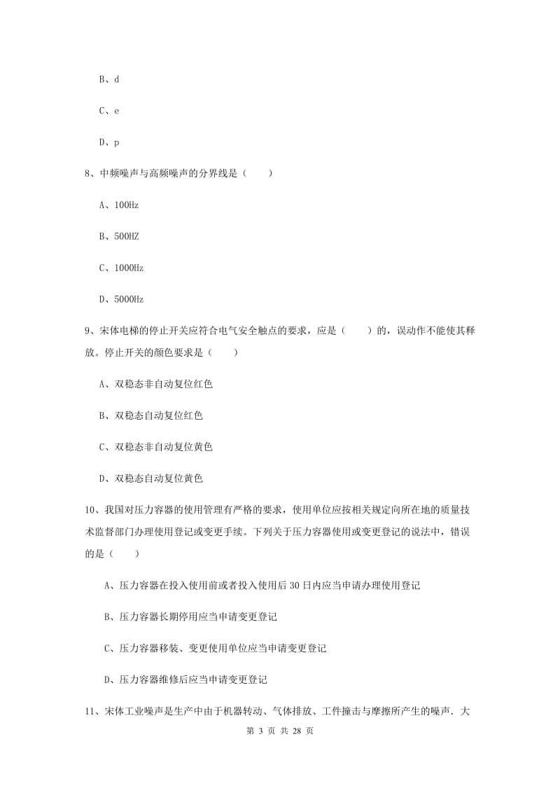 2020年注册安全工程师考试《安全生产技术》考前检测试题C卷.doc_第3页