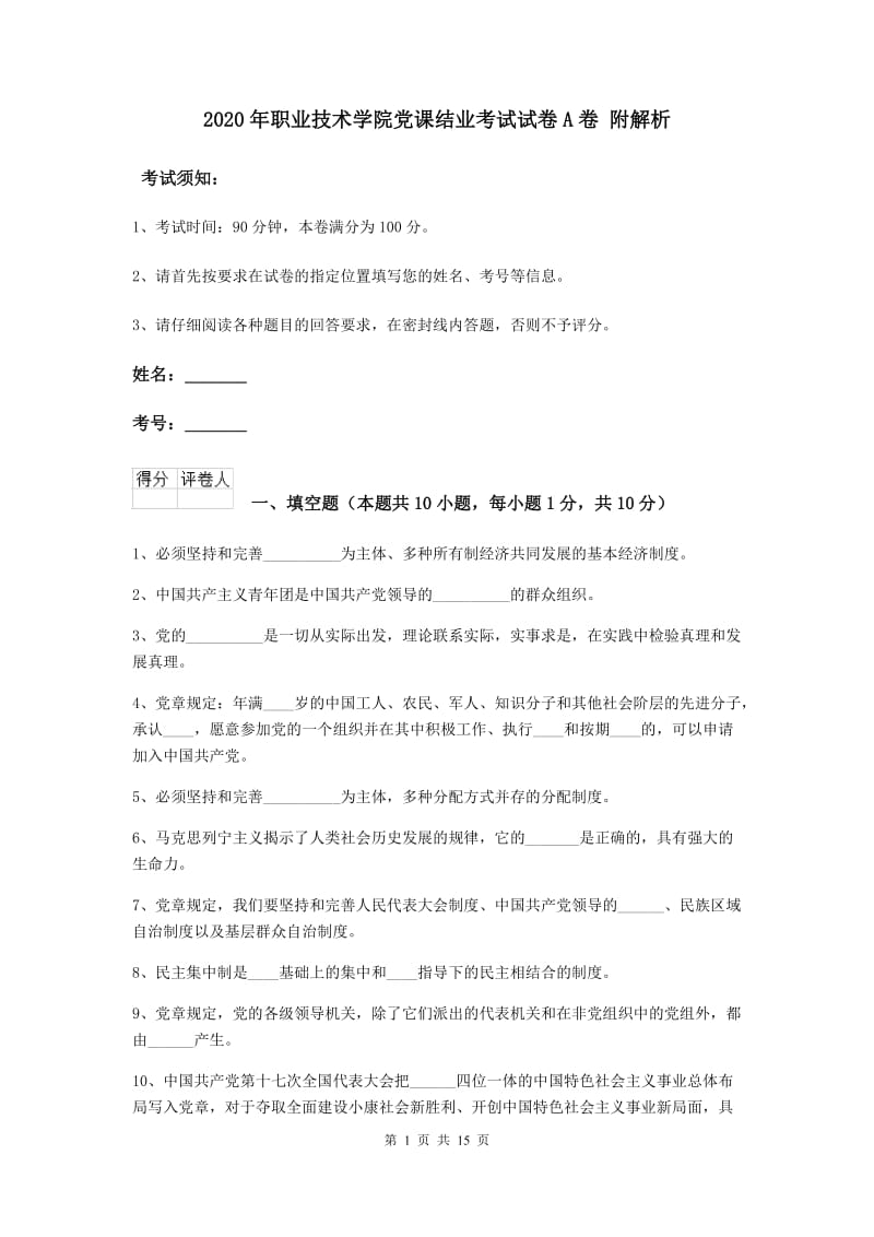 2020年职业技术学院党课结业考试试卷A卷 附解析.doc_第1页