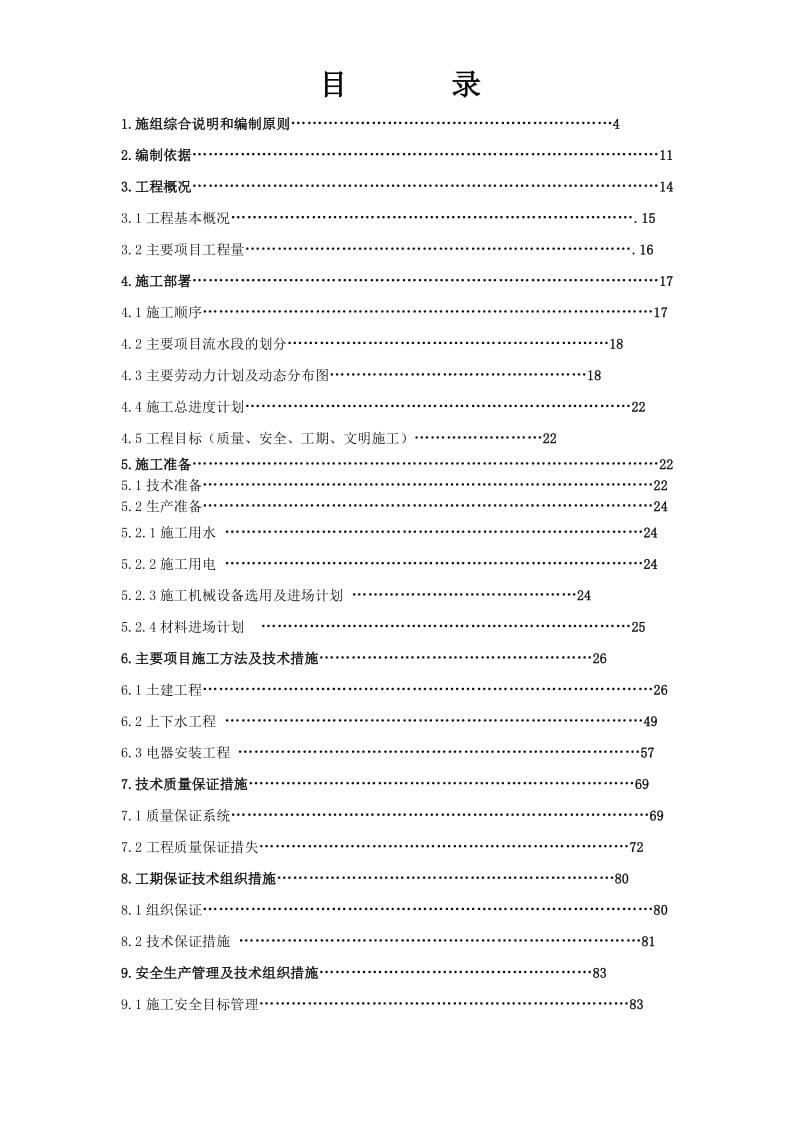 北京某超市拆除装修改造施工组织设计方案_第1页