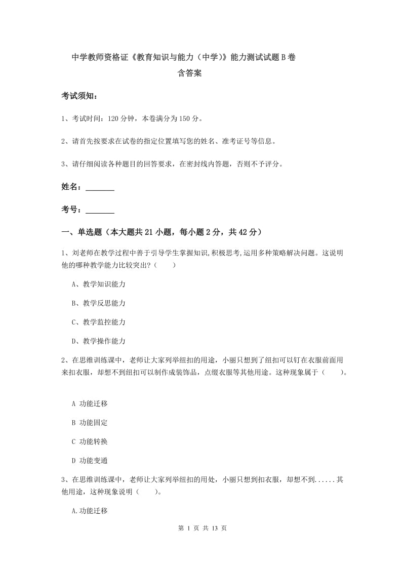 中学教师资格证《教育知识与能力（中学）》能力测试试题B卷 含答案.doc_第1页