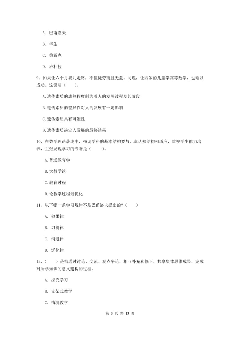 中学教师资格证《教育知识与能力（中学）》能力测试试题B卷 含答案.doc_第3页