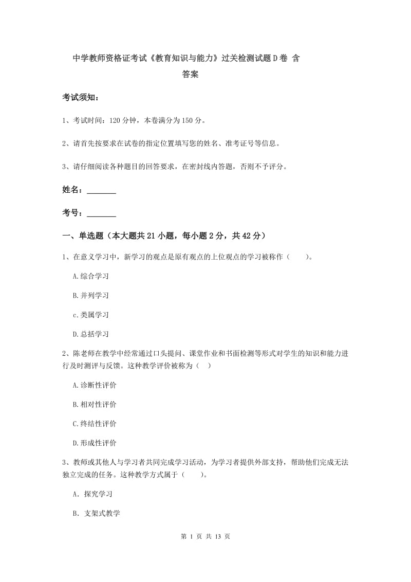 中学教师资格证考试《教育知识与能力》过关检测试题D卷 含答案.doc_第1页