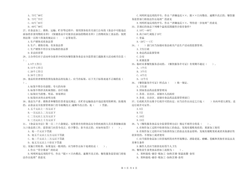 凌海市食品安全管理员试题B卷 附答案.doc_第3页