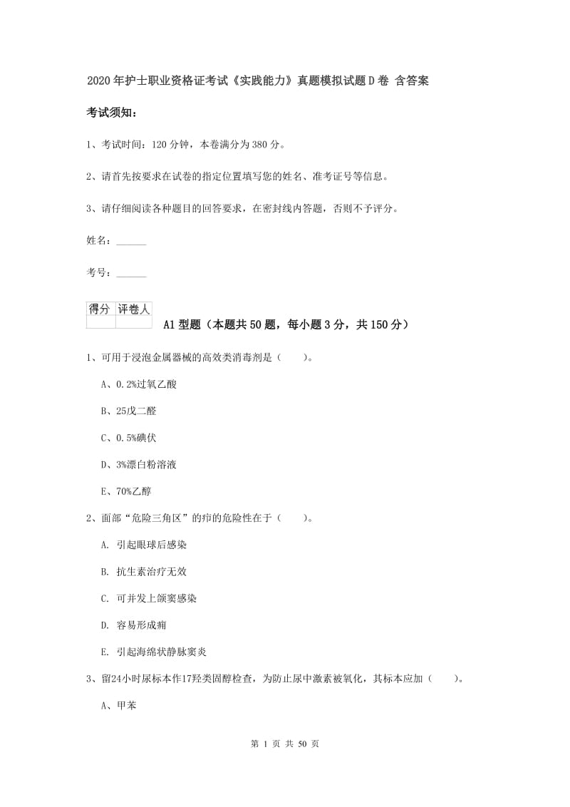 2020年护士职业资格证考试《实践能力》真题模拟试题D卷 含答案.doc_第1页