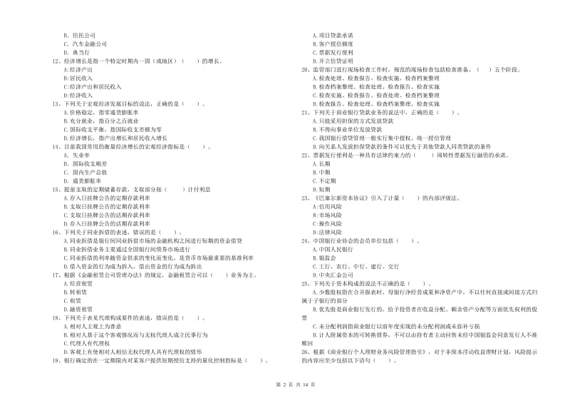 初级银行从业考试《银行业法律法规与综合能力》考前练习试卷D卷 附解析.doc_第2页