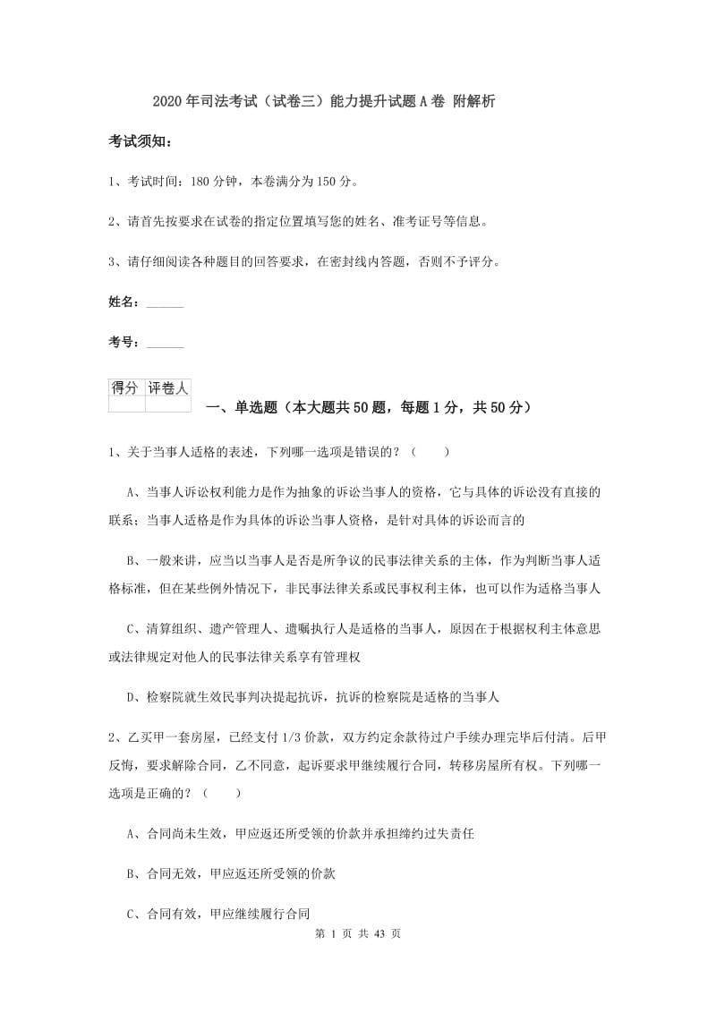 2020年司法考试（试卷三）能力提升试题A卷 附解析.doc_第1页