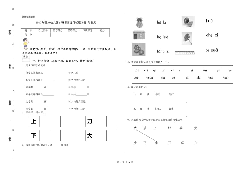 2020年重点幼儿园小班考前练习试题B卷 附答案.doc_第1页