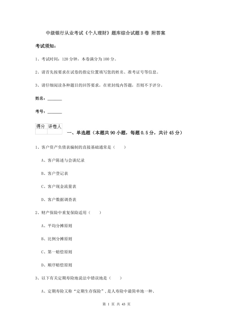 中级银行从业考试《个人理财》题库综合试题B卷 附答案.doc_第1页