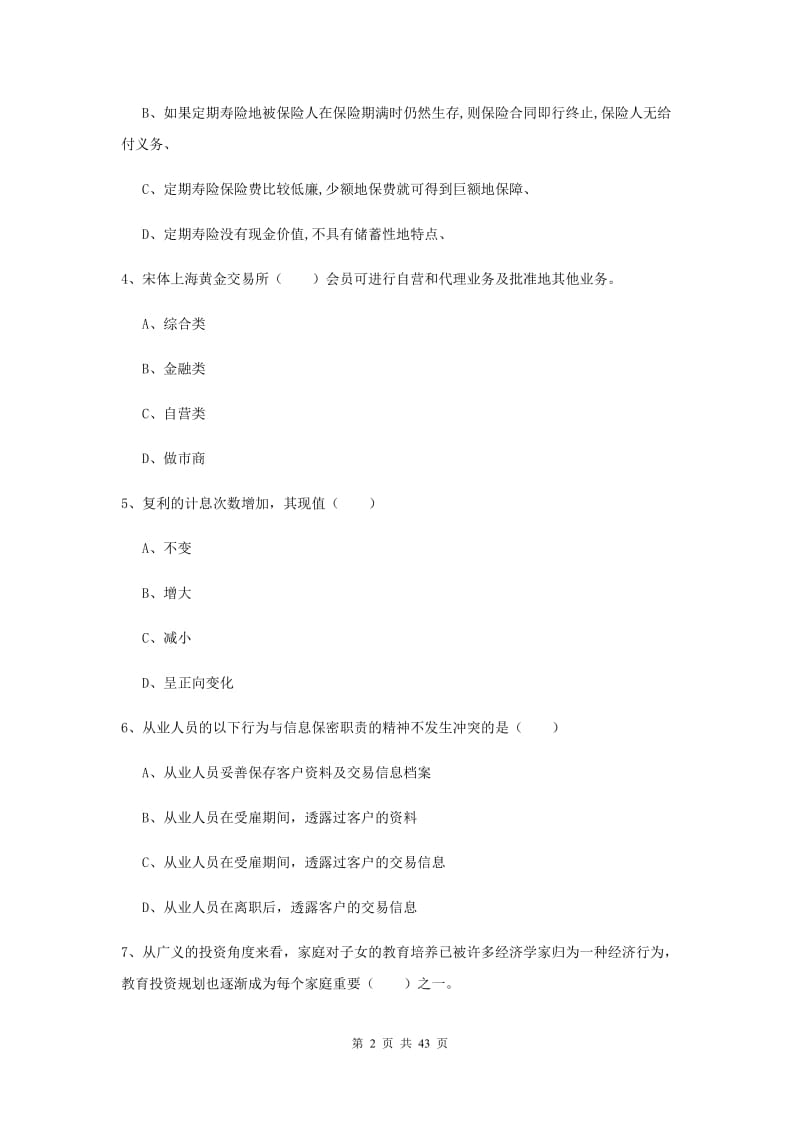 中级银行从业考试《个人理财》题库综合试题B卷 附答案.doc_第2页